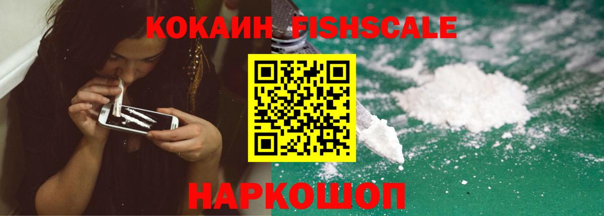 COCAIN Fish Scale Бутурлиновка