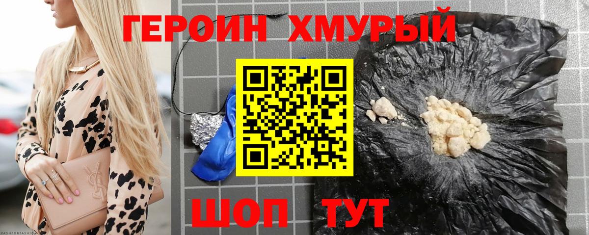 ГЕРОИН хмурый Бутурлиновка