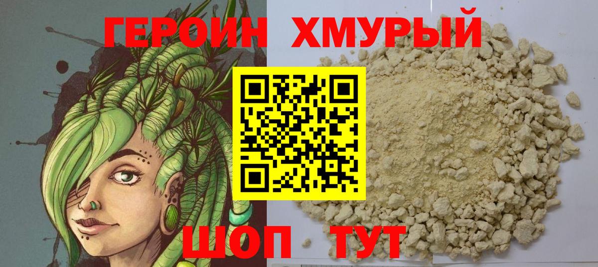 ГЕРОИН хмурый Бутурлиновка